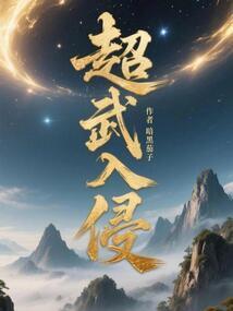 超武入侵笔趣阁在线阅读