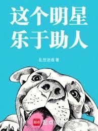 哪个明星乐于助人