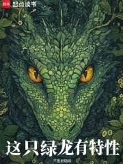 这只绿龙有特性全文免费阅读笔趣阁