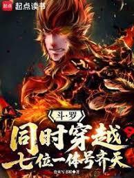 穿越斗罗成为七怪老师的