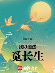 我以道法觅长生免费阅读