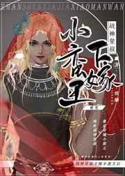 战神皇叔下嫁小蛮王后TXTgl