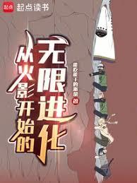 从火影开始的无限流