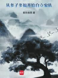 多子多福有道理吗