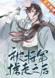 被将军掳走之后望三山