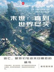 末世直到世界尽头笔趣阁