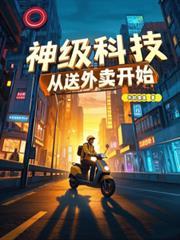 神级外卖员系统