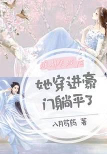 她穿进豪门躺平了八月芍