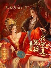 贬妻为妾?十万铁骑跪接我登基视频