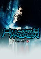 死亡快递员视频