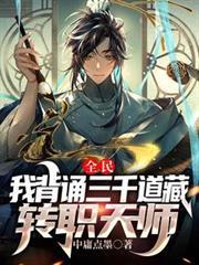 全民我背诵三千道藏转职天师别名叫什么
