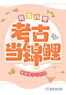 我在八零考古当锦鲤 暖暖妹子