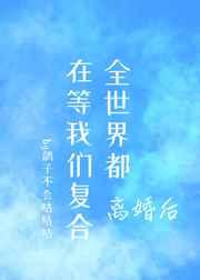 离婚后全世界都在等我们复合漫画