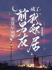 刑警前男友成了我邻居黎安结局祁