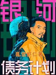 银河债务计划全文免费