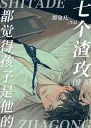 七个渣攻都觉得孩子是他的[穿书