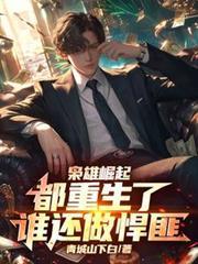 重生袅雄崛起