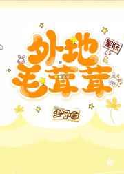 外地毛茸茸星际讲了什么