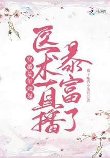 穿越荒年她靠医术直播暴富了