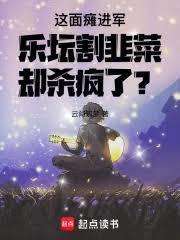 这面瘫进军乐坛割韭菜却杀疯了