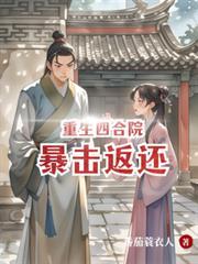 重生四合院捡漏