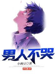 男人不哭不哭葛洪