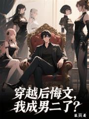 穿书后我成了男二的白月光免费阅读