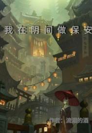 我在阴间当片警