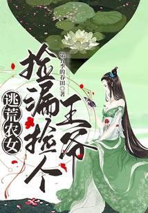 逃荒捡来的媳妇