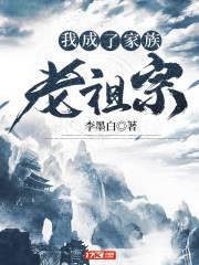我成了家族老祖宗江源