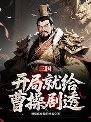 三国开局让曹操来做选择题