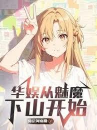 华娱从魅魔下山开始俺是河南嘞