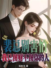 裴总别害怕我只图财不图你的人253