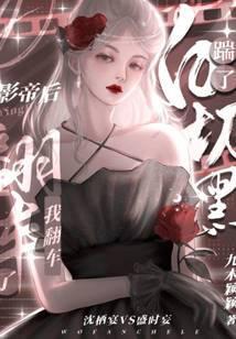 踹了白切黑影帝后我翻车了