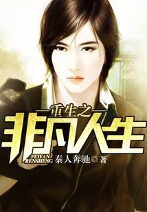 重生之非凡人生免费全集