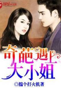 奇怪的大小姐