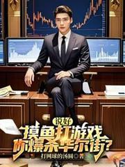 说好摸鱼打游戏你爆杀华尔街11