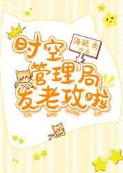 时空管理局发老攻啦 作者海毓秀