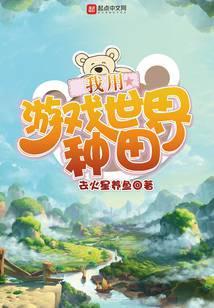 我用游戏世界种田凉风是哪一章
