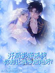 开局影帝系统你却让我参加跑男免费观看