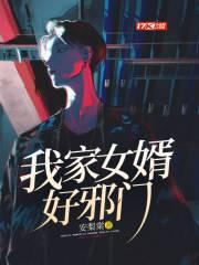 我女婿实在太优秀了最新章节