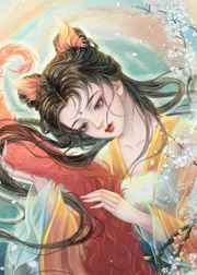 小妖宠她跑路不干啦免费阅读