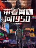 带着网咖回1950年笔趣阁