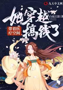 带着医药空间穿越的
