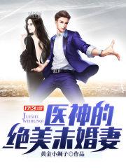 医神的绝美未婚妻免费阅读