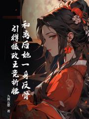 成亲三年不圆房?重生另嫁他倒悔了 九霄云歌