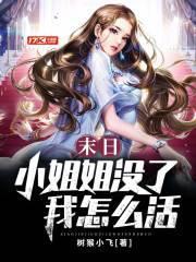 末日小女子