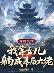 穿越失败我靠女儿成为幕后大佬