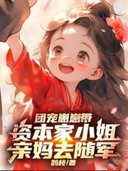 团宠崽崽带资本家小姐亲妈去随军相似推荐