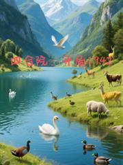 四合院开局1942午李青锋